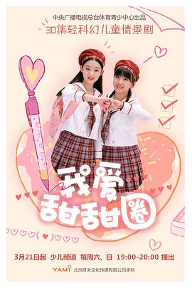 我爱甜甜圈2 第30集 完结(大结局)