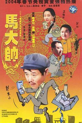 马大帅2003 第03集