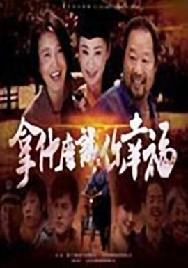 拿什么让你幸福 第14集