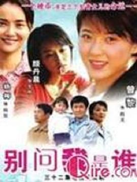 别问我是谁2006 第13集