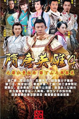 隋唐英雄4 DVD版 第06集