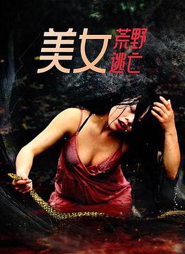 美女荒野逃亡 第07集(大结局)