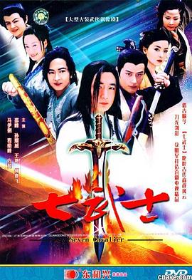 七武士2004 第31集