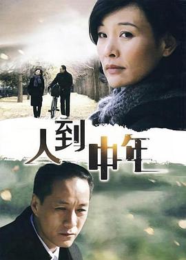 人到中年2009 第24集