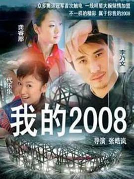 我的2008 第13集