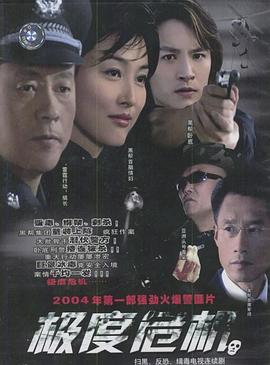 极度危机2004 第05集