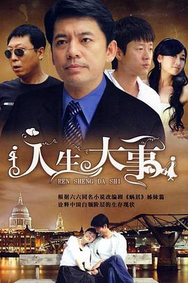 人生大事2009 第06集