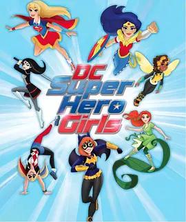 DC超级英雄美少女第一季 第4集