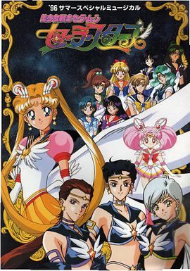 美少女战士Sailor Stars 第33集