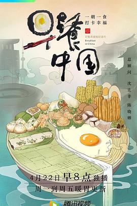 早餐中国第一季 第08集