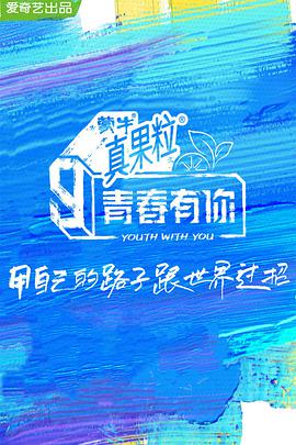 青春有你第三季 第19期2​