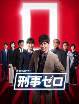 刑警ZERO特别篇2019(全集)