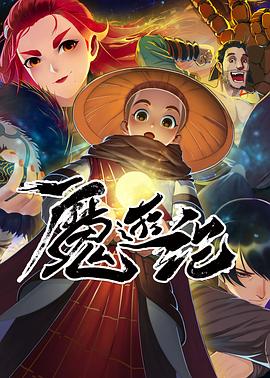 魔游纪 第09集