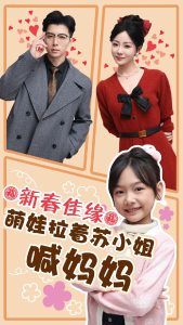 新春佳缘萌娃拉着苏小姐喊妈妈 第1-20集