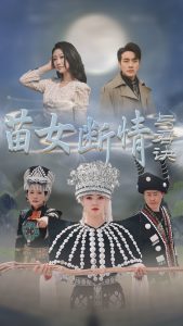 苗女断情与君诀 第1-20集