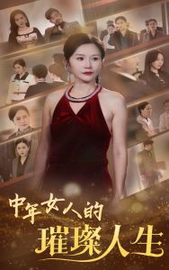 中年女人的璀璨人生 第21-40集